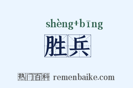 胜兵是什么意思的图片